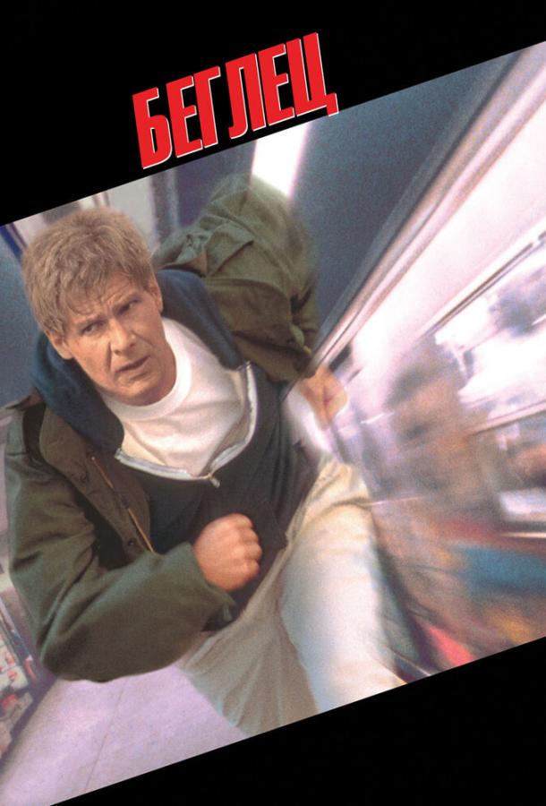 Фильм Беглец 1993 года смотреть онлайн с Джулианной Мур и другими актёрами