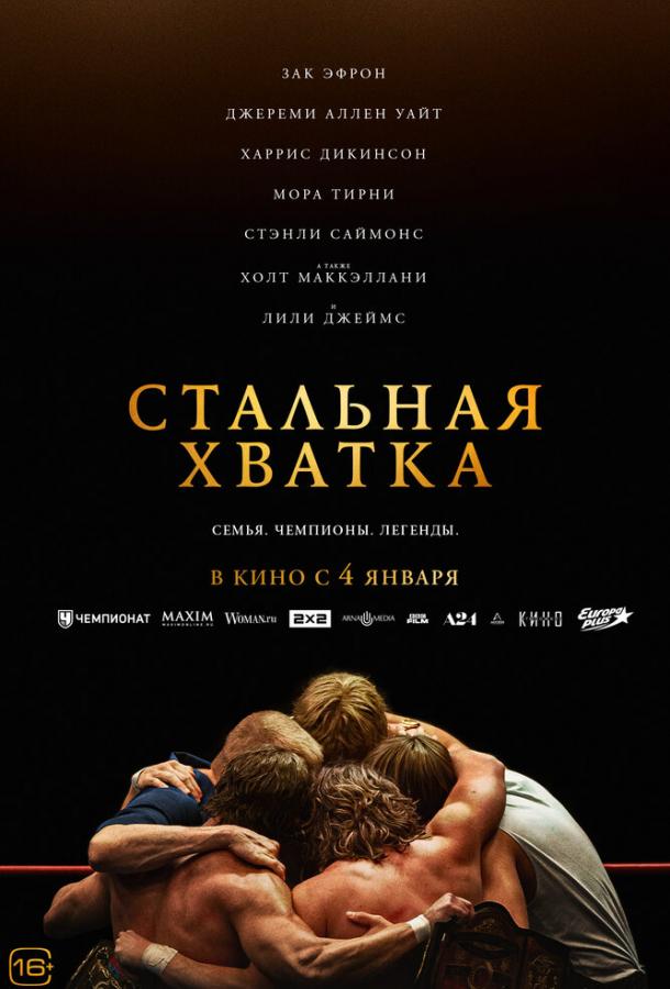 Фильм Стальная хватка 2023 смотреть онлайн с Заком Эфроном и Лили Джеймс