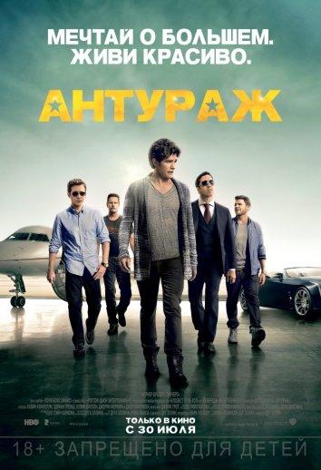 Фильм Антураж 2015 смотреть онлайн: комедия с Эдрианом Гренье и Рондой Раузи