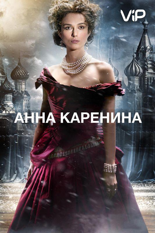 Фильм Анна Каренина (2012) смотреть онлайн в хорошем качестве