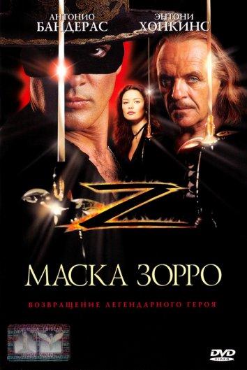 Фильм Маска Зорро (1998) смотреть онлайн