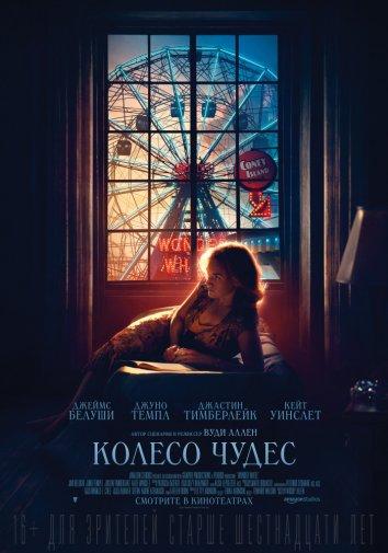 Фильм Колесо чудес (2017) смотреть онлайн в хорошем качестве